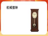 第三单元 《计量时间》第4课时  机械摆钟 课件