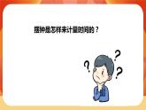 第三单元 《计量时间》第4课时  机械摆钟 课件