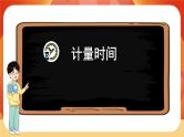 教科版科学五年级上册 第3单元 《计量时间》 单元复习课件