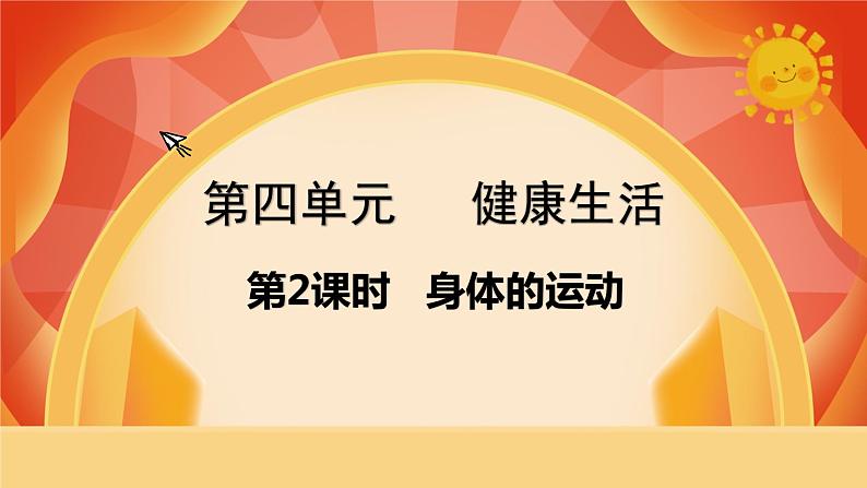 第2课时  身体的运动第1页