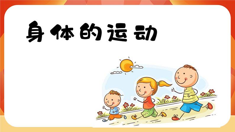 第2课时  身体的运动第2页