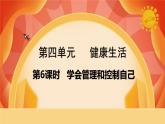 第四單元《健康生活》第6課時(shí)  學(xué)會(huì)管理和控制自己 課件+視頻素材