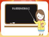 第四單元《健康生活》第6課時(shí)  學(xué)會(huì)管理和控制自己 課件+視頻素材