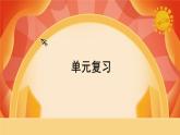 教科版科学五年级上册 第4单元《健康生活》 单元复习课件