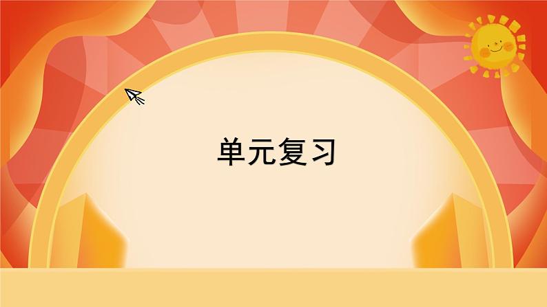 教科版科学五年级上册 第4单元《健康生活》 单元复习课件01