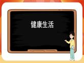 教科版科学五年级上册 第4单元《健康生活》 单元复习课件
