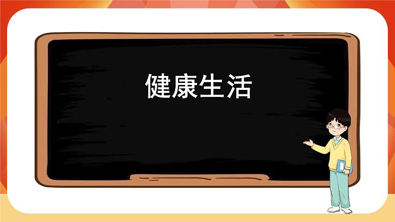 教科版科学五年级上册 第4单元《健康生活》 单元复习课件02