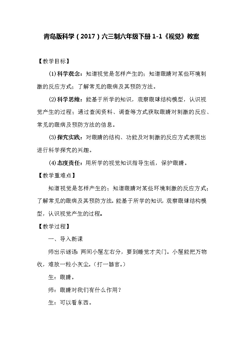 青岛版科学（2017）六三制六年级下册1-1《视觉》教案01
