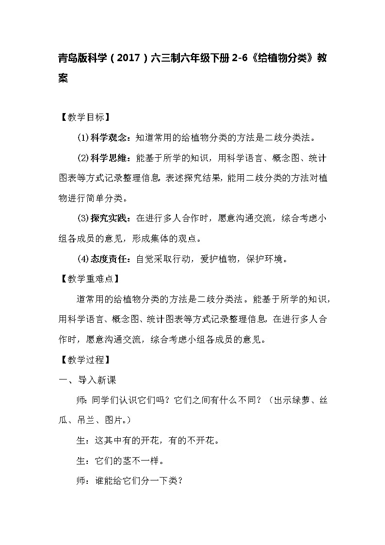 青岛版科学（2017）六三制六年级下册2-6《给植物分类》教案01