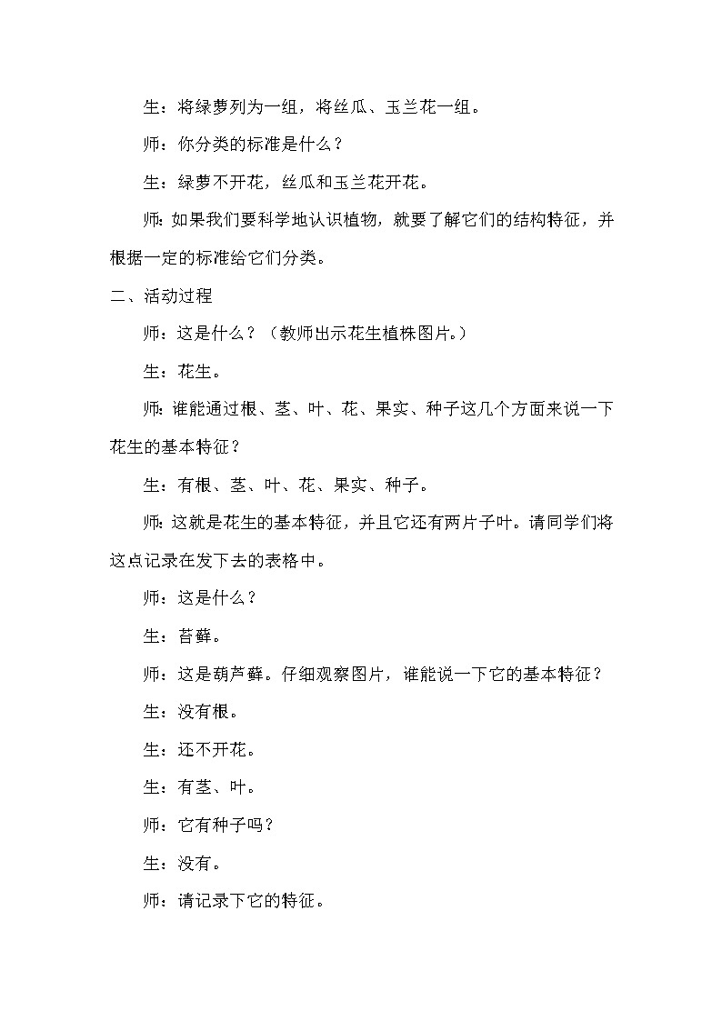 青岛版科学（2017）六三制六年级下册2-6《给植物分类》教案02