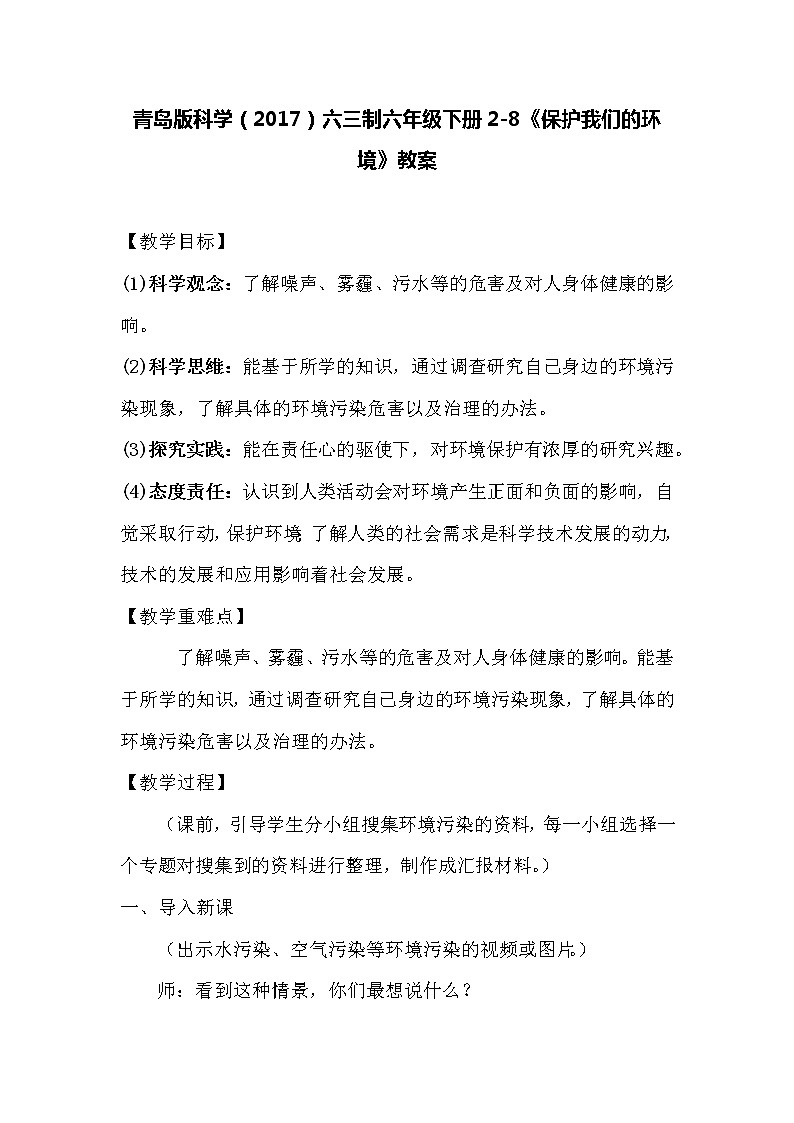 青岛版科学（2017）六三制六年级下册2-8《保护我们的环境》教案01