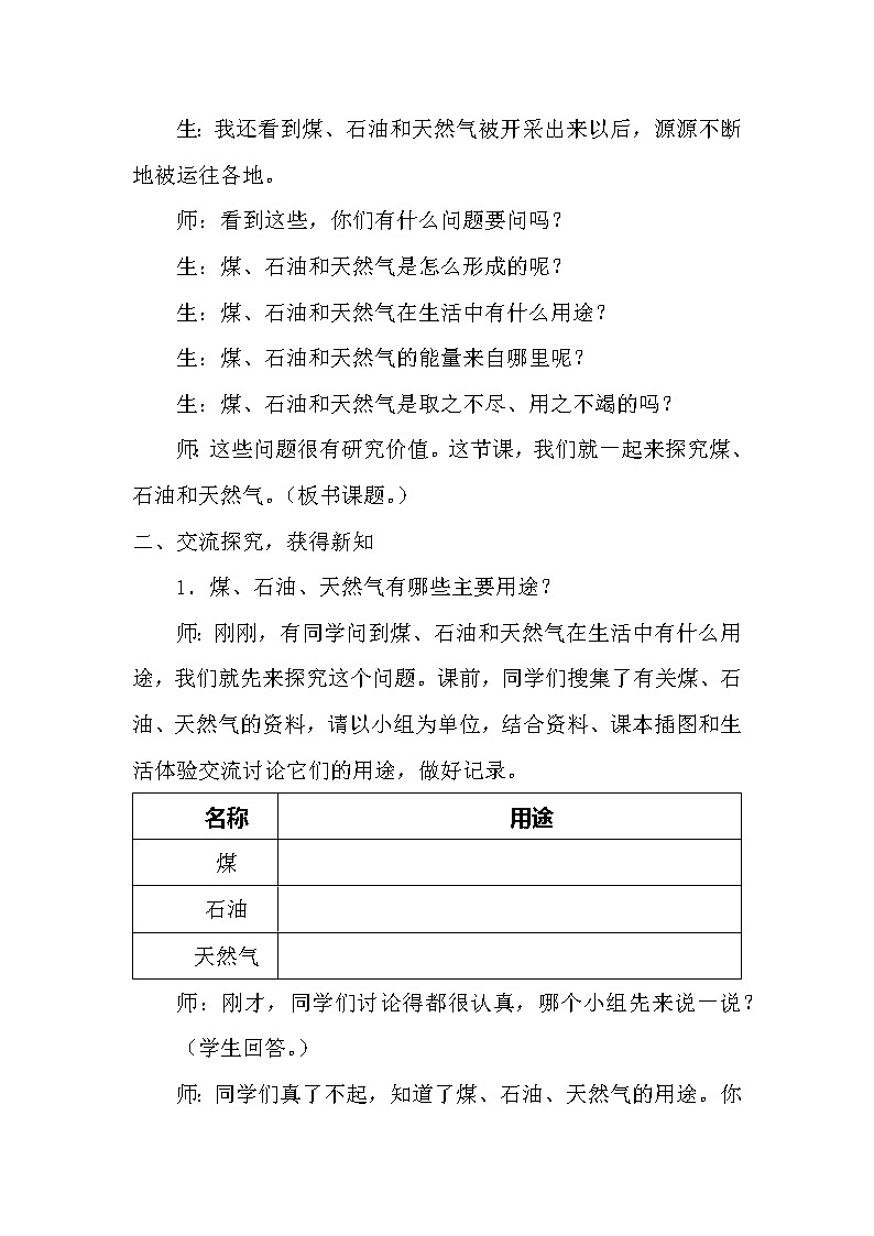 青岛版科学（2017）六三制六年级下册3-9《煤 石油 天然气》教案02