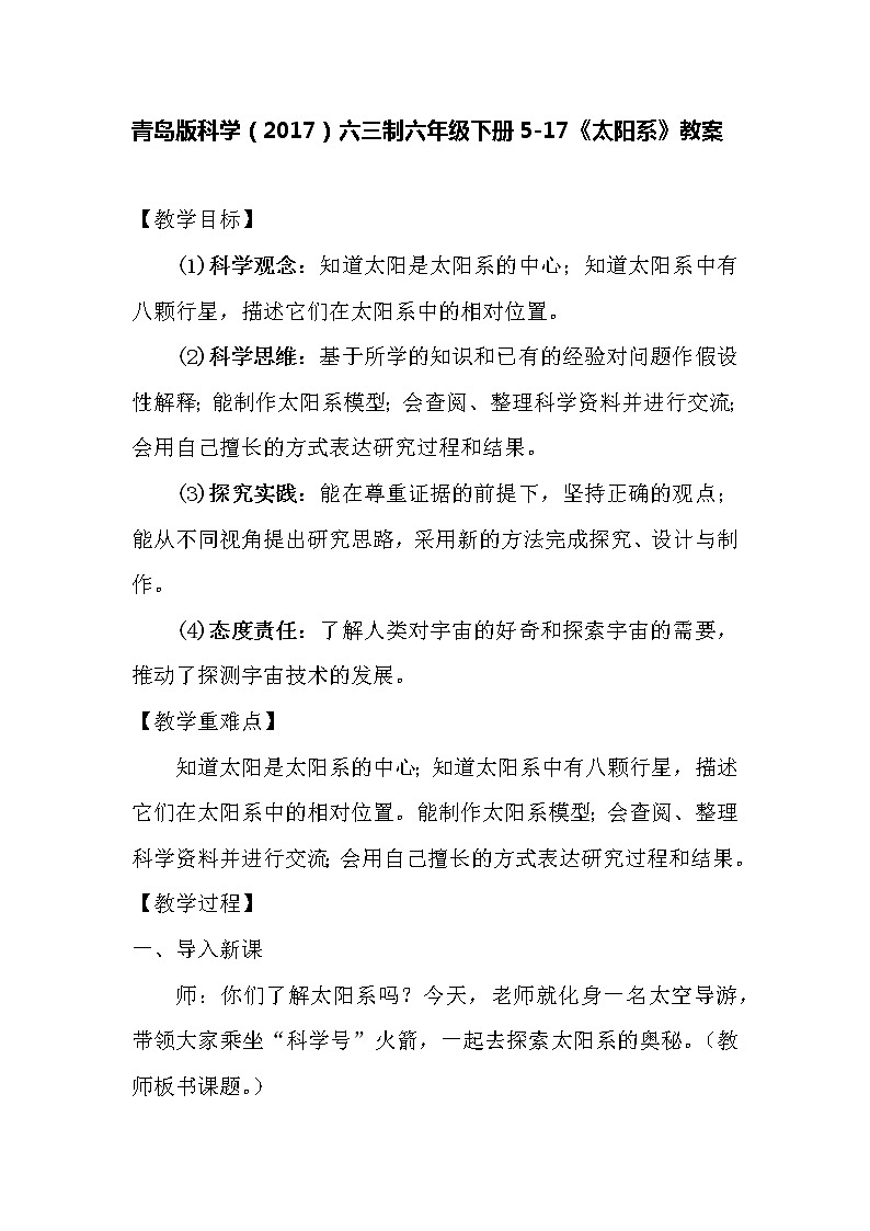 青岛版科学（2017）六三制六年级下册5-17《太阳系》教案01
