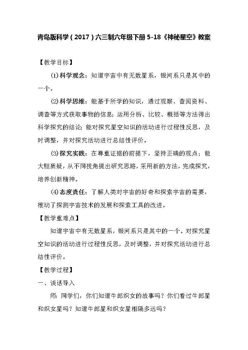 青岛版科学（2017）六三制六年级下册5-18《神秘星空》教案01