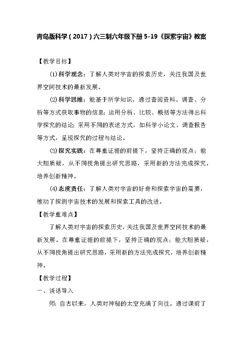 青岛版科学（2017）六三制六年级下册5-19《探索宇宙》教案01
