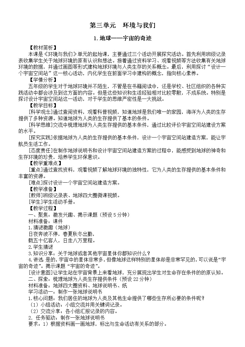 小学科学教科版五年级下册第三单元《环境与我们》教案（2023春新课标版）第1页