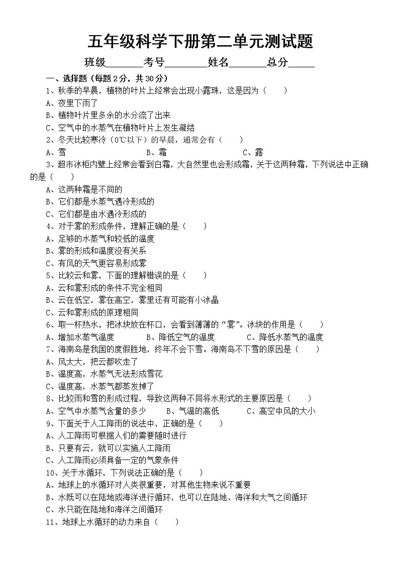 小学科学冀人版五年级下册第二单元《水循环》测试题2（附参考答案）（2023春）01
