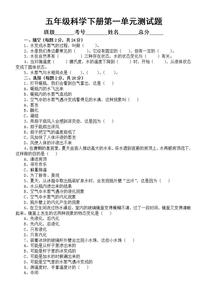 小学科学冀人版五年级下册第一单元《水的三态变化》同步测试题1（附参考答案）（2023春）01