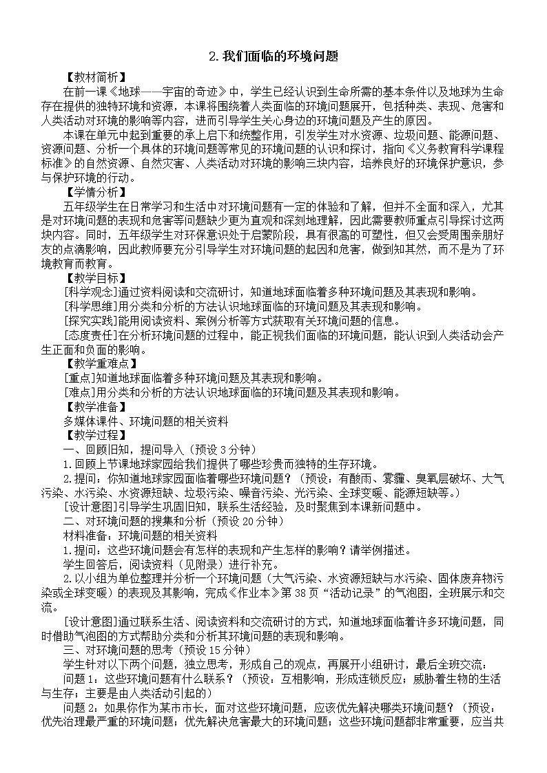 小学科学教科版五年级下册第三单元第2课《我们面临的环境问题》教案（2023春新课标版）01