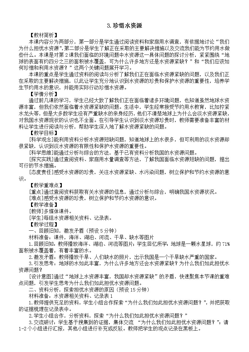 小学科学教科版五年级下册第三单元第3课《珍惜水资源》教案（2023春新课标版）01