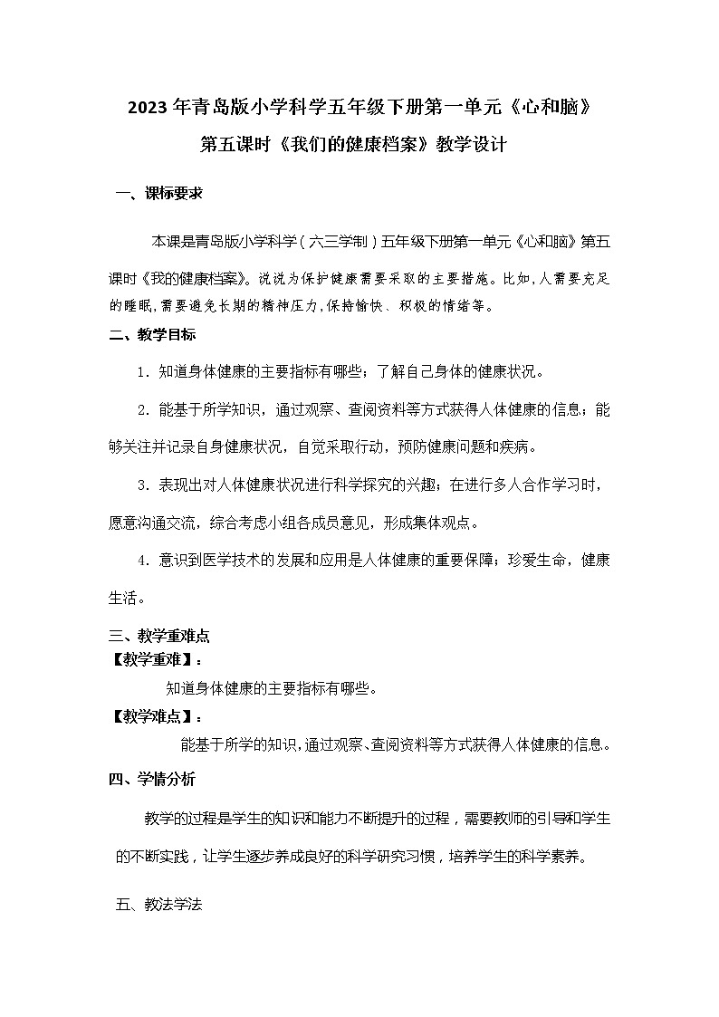 2023年青岛版小学科学五年级下册第一单元第五课《我们的健康档案》教学设计附反思含板书及课后作业共两套01