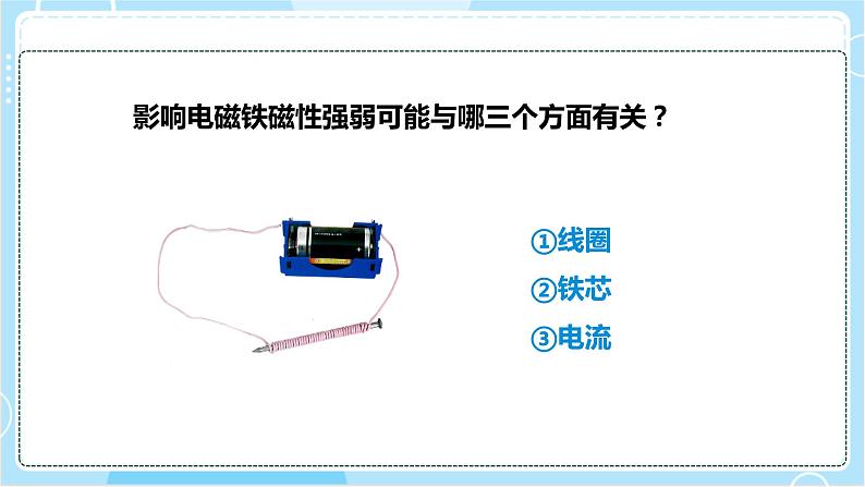 【教科版】六上科学 4.5 《电磁铁》（课件+素材）07