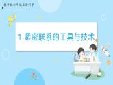 【教科版】六上科学 3.1《紧密练习的工具和技术》（课件+素材）