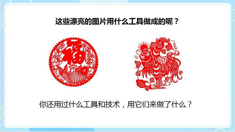 【教科版】六上科学 3.1《紧密练习的工具和技术》（课件+素材）04