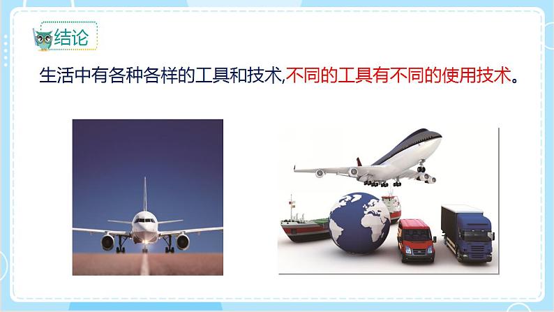 【教科版】六上科学 3.1《紧密练习的工具和技术》（课件+素材）07