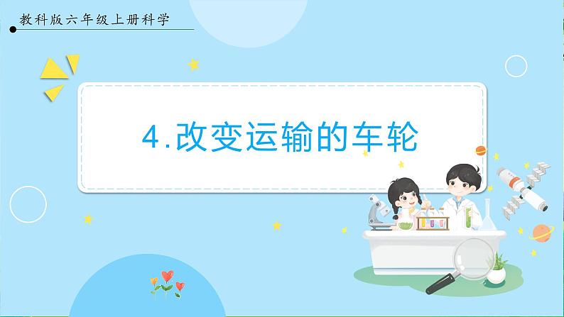 【教科版】六上科学 3.4 《改变运输的车轮》（课件+素材）01