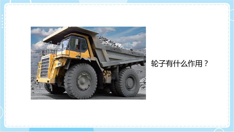 【教科版】六上科学 3.4 《改变运输的车轮》（课件+素材）05