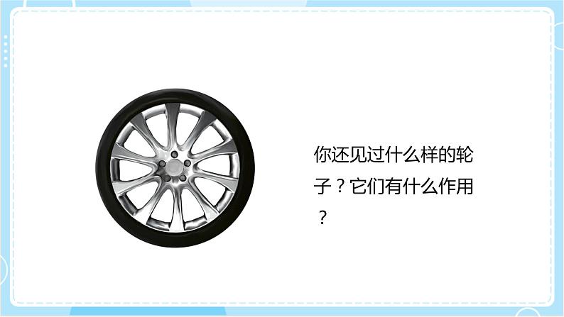 【教科版】六上科学 3.4 《改变运输的车轮》（课件+素材）07