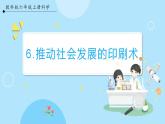 【教科版】六上科学 3.6 《推动社会发展的印刷术》（课件+素材）