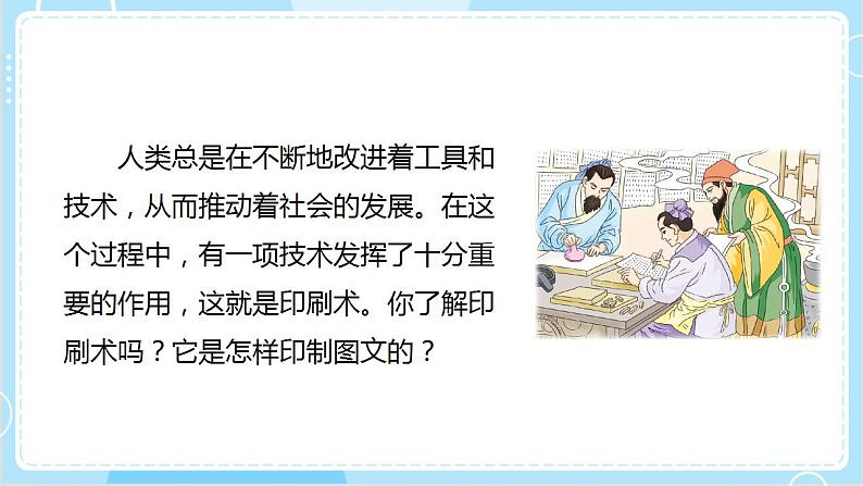 【教科版】六上科学 3.6 《推动社会发展的印刷术》（课件+素材）04