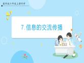 【教科版】六上科學 3.7 《信息的交流傳播》（課件+素材）