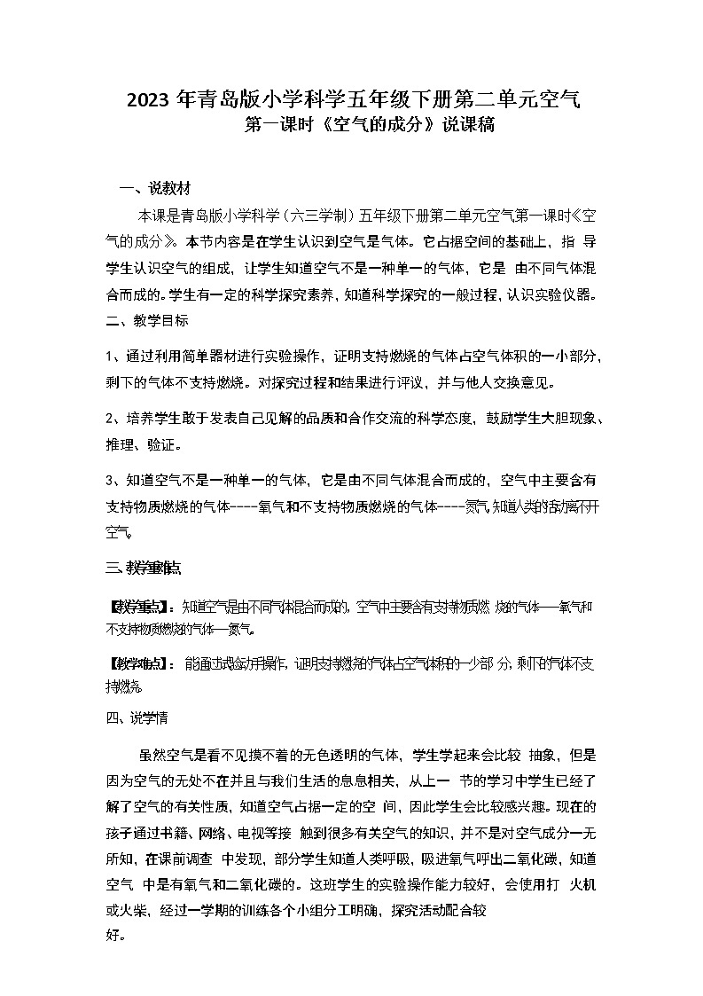 2023年青岛版小学科学五年级下册第二单元空气第一课时《空气的成分》说课稿附反思含板书共两套01
