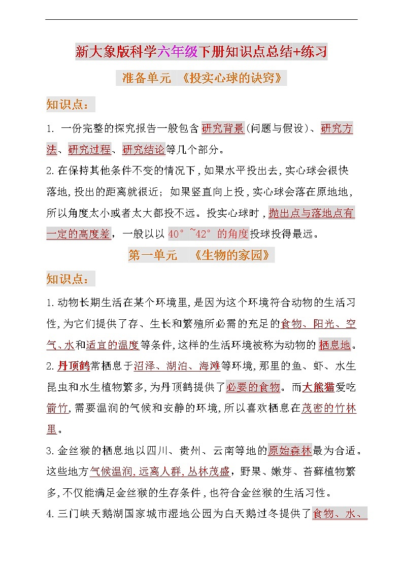 新大象版科学六年级下册 准备单元 第一单元知识点总结+练习第1页