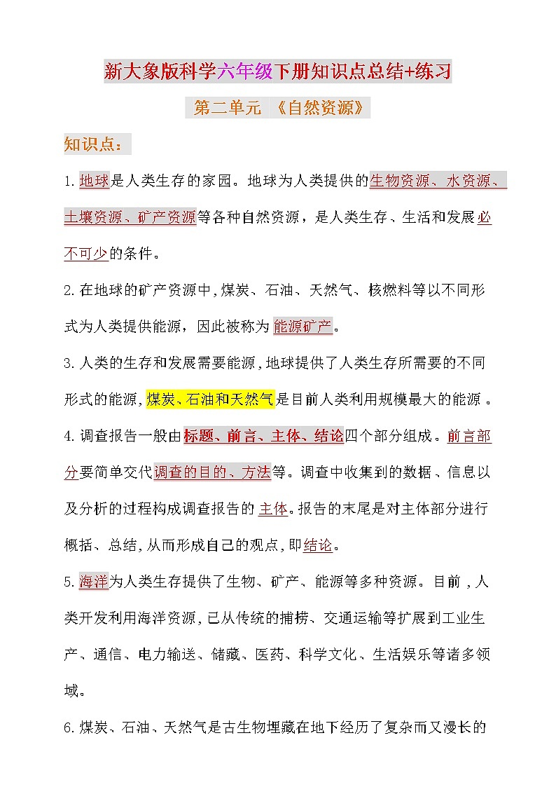 新大象版科学六年级下册第二单元知识点总结+练习（含答案）第1页