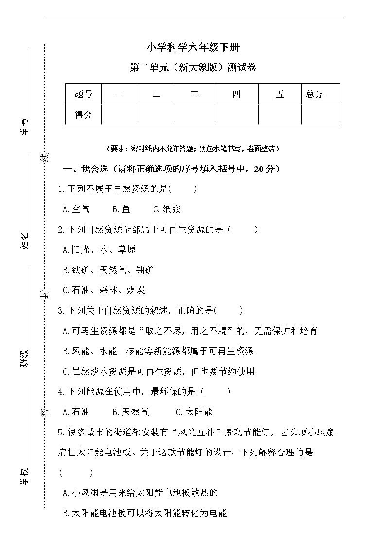 新大象版科学六年级下册第二单元测试卷第1页