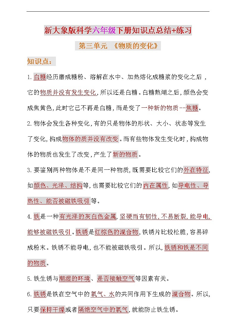 新大象版科学六年级下册第三单元知识点总结+练习第1页