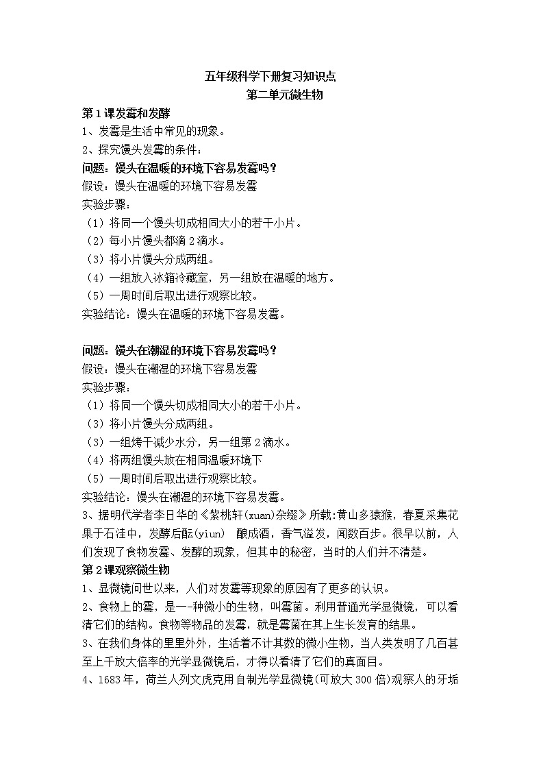湘科版科学五年级下学期第二单元 微生物 知识点梳理01