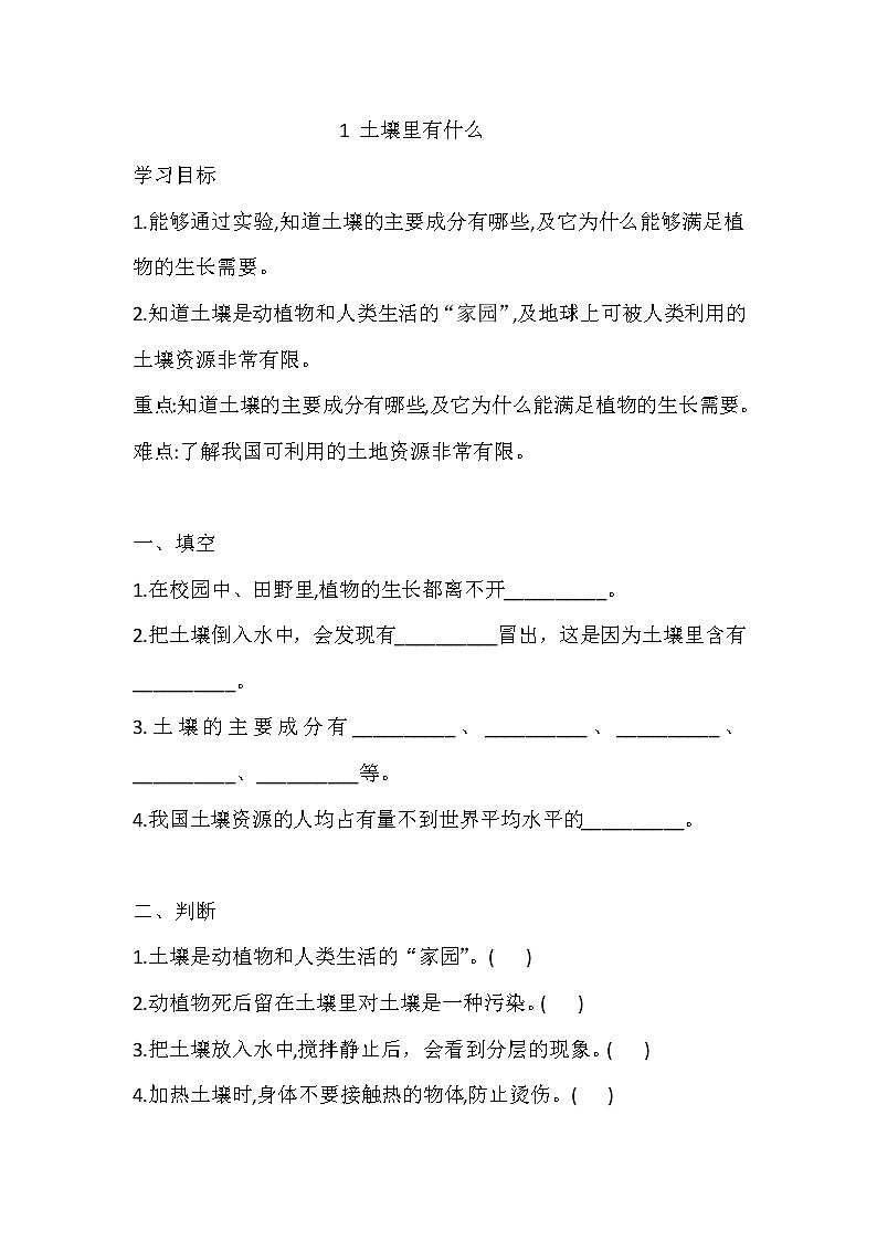 人教版科学三下 1 土壤里有什么 同步练习（含答案）第1页