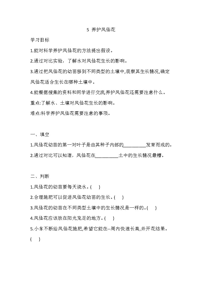 人教版科学三下 5 养护凤仙花 同步练习（含答案）01