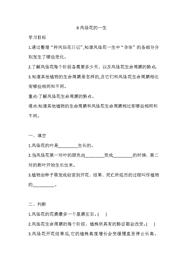 人教版科学三下 8 凤仙花的一生 同步练习（含答案）第1页