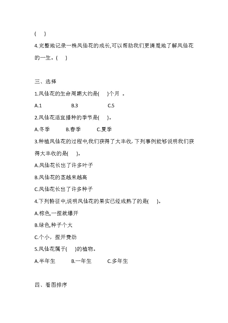 人教版科学三下 8 凤仙花的一生 同步练习（含答案）第2页