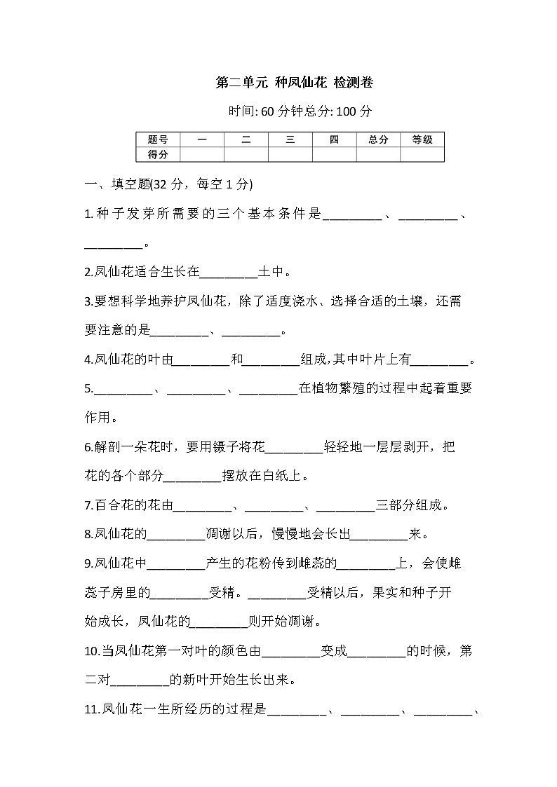 人教鄂教版三年级科学下册 第二单元 种凤仙花 检测卷（含答案）01