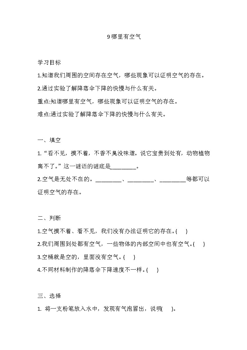 人教版科学三下 9 哪里有空气 同步练习（含答案）01