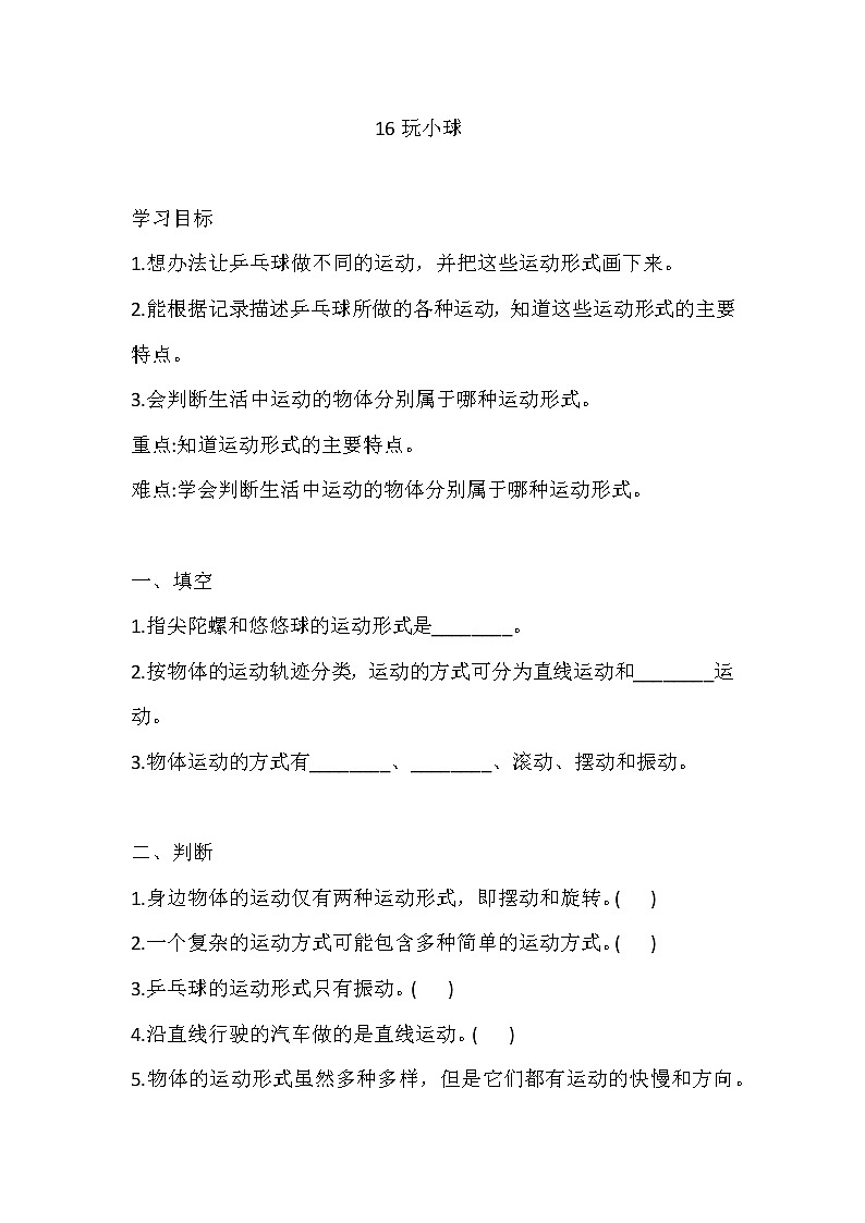 人教版科学三下 16 玩小球 同步练习（含答案）第1页