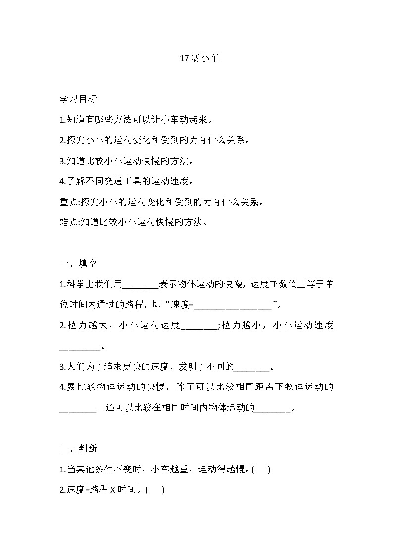 人教版科学三下 17 赛小车 同步练习（含答案）第1页