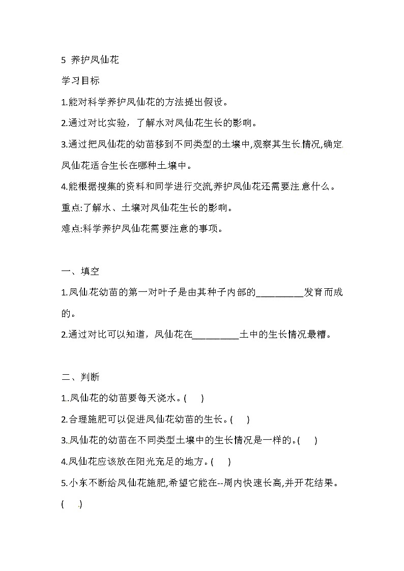人教版三下科学 5 养护凤仙花 导学案（含答案）01
